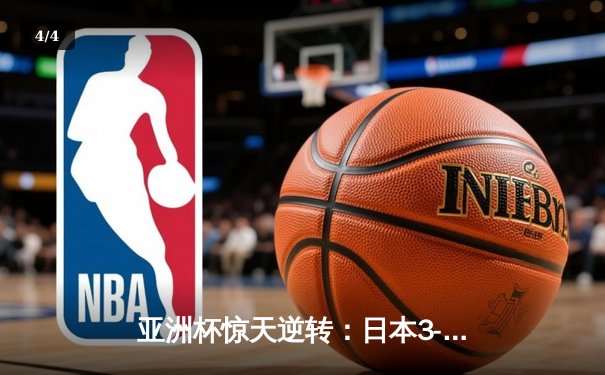 亚洲杯惊天逆转：日本3-2绝杀伊朗晋级决赛，三笘薰补时绝杀定乾坤 - 4