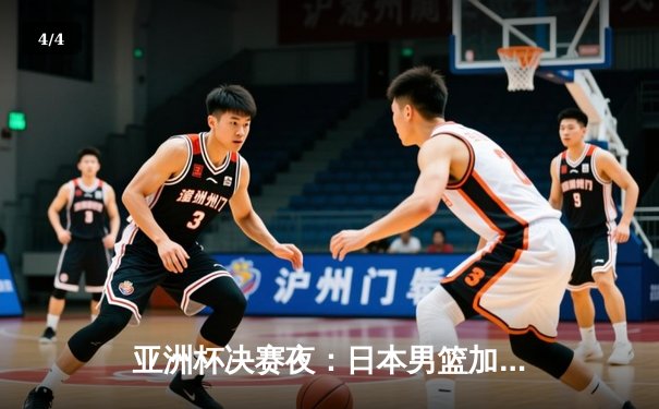 亚洲杯决赛夜：日本男篮加时逆转中国夺冠，胡金秋空砍35分难救主 - 4