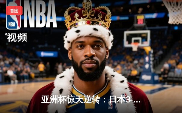亚洲杯惊天逆转：日本3-2绝杀伊朗晋级决赛，三笘薰补时绝杀定乾坤