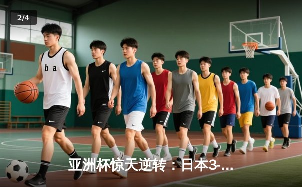 亚洲杯惊天逆转：日本3-2绝杀伊朗晋级决赛，三笘薰补时绝杀定乾坤 - 2