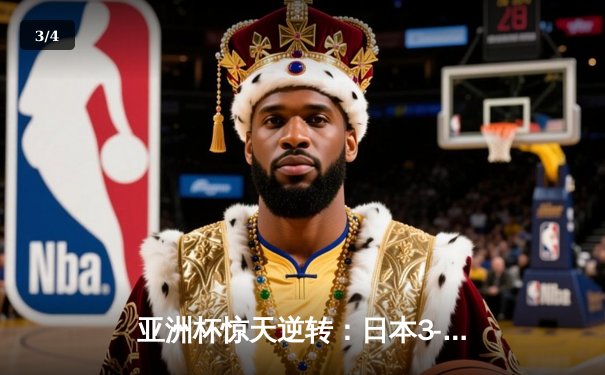 亚洲杯惊天逆转：日本3-2绝杀伊朗晋级决赛，三笘薰补时绝杀定乾坤 - 3