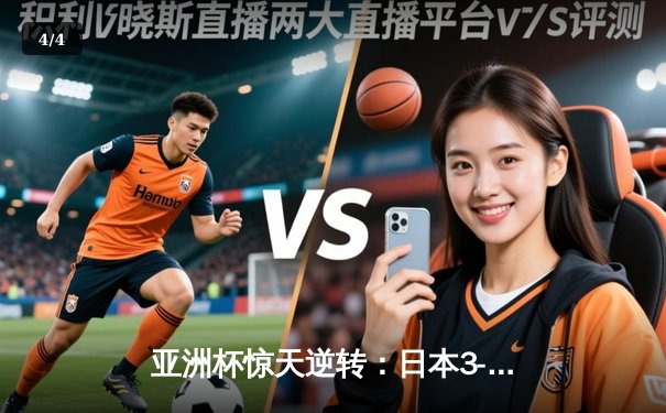 亚洲杯惊天逆转：日本3-2绝杀伊朗晋级决赛，三笘薰补时绝杀定乾坤 - 4