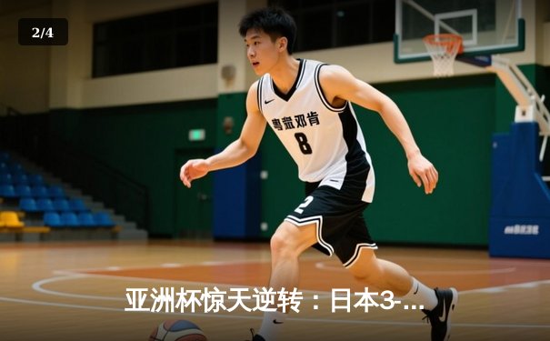 亚洲杯惊天逆转：日本3-2绝杀伊朗晋级决赛，浅野拓磨补时制胜 - 2