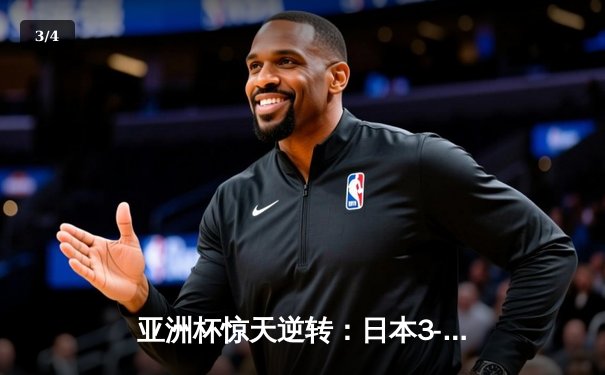 亚洲杯惊天逆转：日本3-2绝杀伊朗晋级决赛，浅野拓磨补时制胜 - 3