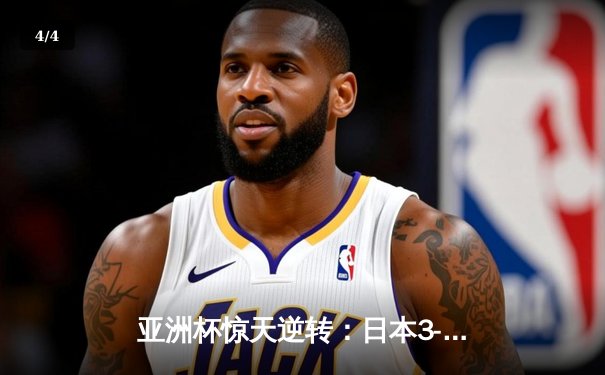 亚洲杯惊天逆转：日本3-2绝杀伊朗晋级决赛，浅野拓磨补时制胜 - 4