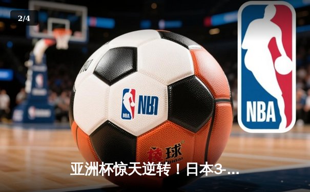 亚洲杯惊天逆转！日本3-2绝杀伊朗晋级决赛，堂安律传射建功 - 2
