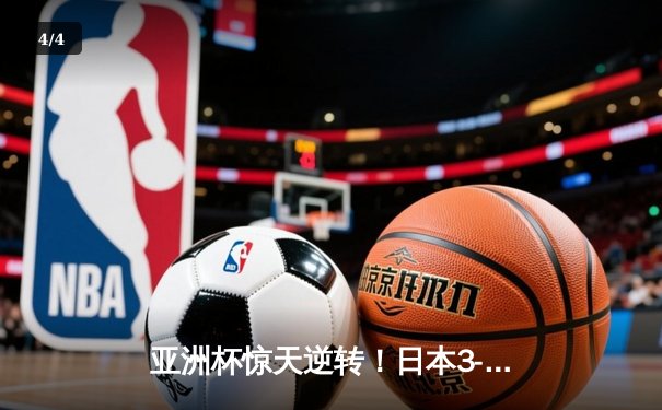 亚洲杯惊天逆转！日本3-2绝杀伊朗晋级决赛，堂安律传射建功 - 4