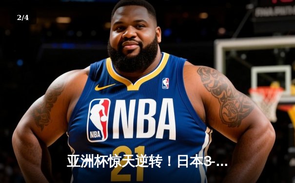 亚洲杯惊天逆转！日本3-2绝杀伊朗晋级决赛，堂安律传射建功 - 2