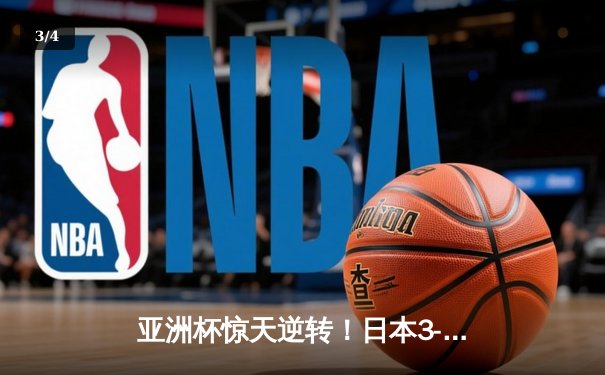 亚洲杯惊天逆转！日本3-2绝杀伊朗晋级决赛，堂安律传射建功 - 3