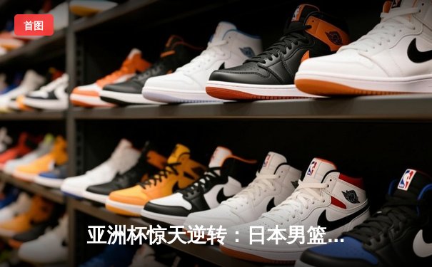 亚洲杯惊天逆转：日本男篮加时绝杀澳大利亚，河村勇辉狂砍35分创纪录
