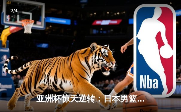 亚洲杯惊天逆转：日本男篮加时绝杀澳大利亚，河村勇辉狂砍35分创纪录 - 2
