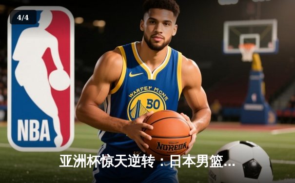 亚洲杯惊天逆转：日本男篮加时绝杀澳大利亚，河村勇辉狂砍35分创纪录 - 4