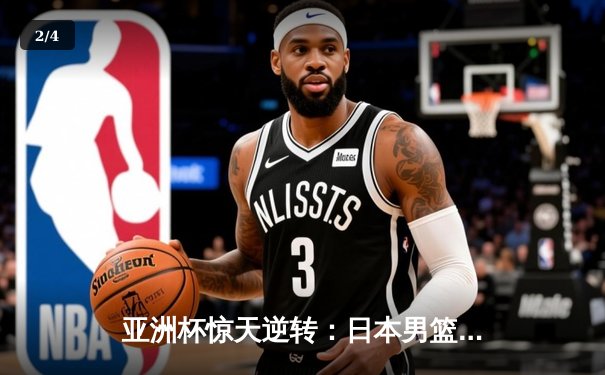 亚洲杯惊天逆转：日本男篮加时绝杀澳大利亚，河村勇辉狂砍35分创纪录 - 2