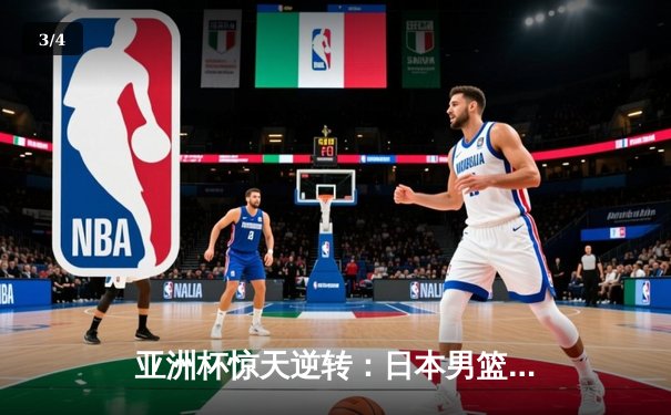 亚洲杯惊天逆转：日本男篮加时绝杀澳大利亚，河村勇辉狂砍35分创纪录 - 3