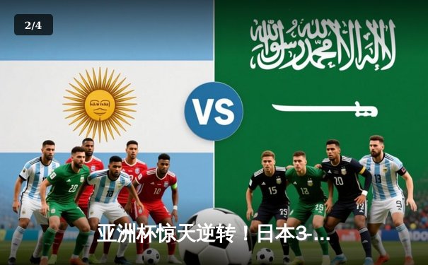 亚洲杯惊天逆转！日本3-2绝杀伊朗晋级决赛，堂安律传射建功 - 2