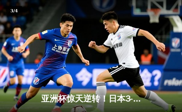 亚洲杯惊天逆转！日本3-2绝杀伊朗晋级决赛，堂安律传射建功 - 3
