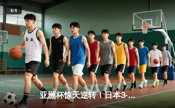 亚洲杯惊天逆转！日本3-2绝杀伊朗晋级决赛，堂安律传射建功 - 4
