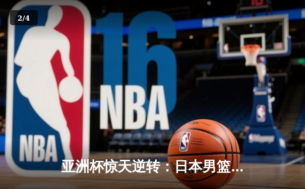 亚洲杯惊天逆转：日本男篮加时绝杀澳大利亚，河村勇辉狂砍35分创纪录 - 2