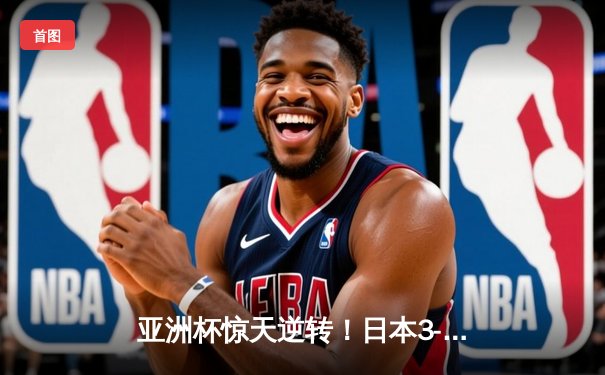 亚洲杯惊天逆转！日本3-2绝杀伊朗晋级决赛，堂安律传射建功