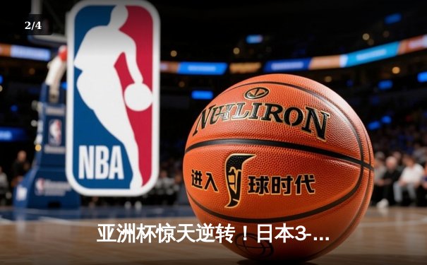 亚洲杯惊天逆转！日本3-2绝杀伊朗晋级决赛，堂安律传射建功 - 2