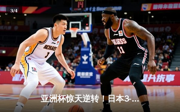 亚洲杯惊天逆转！日本3-2绝杀伊朗晋级决赛，堂安律传射建功 - 3