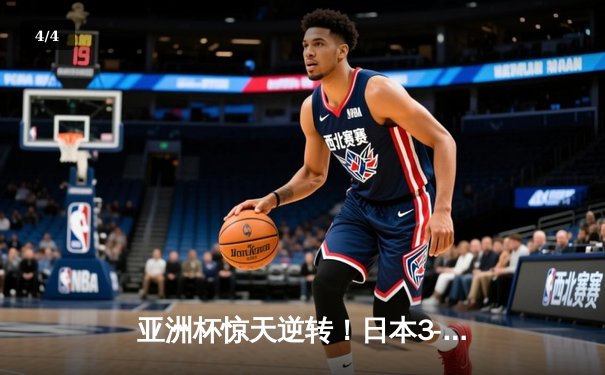 亚洲杯惊天逆转！日本3-2绝杀伊朗晋级决赛，堂安律传射建功 - 4