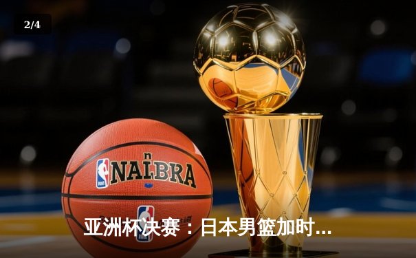 亚洲杯决赛：日本男篮加时险胜中国，夺得四连冠 - 2