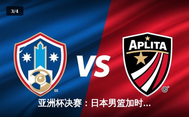 亚洲杯决赛：日本男篮加时险胜中国，夺得四连冠 - 3
