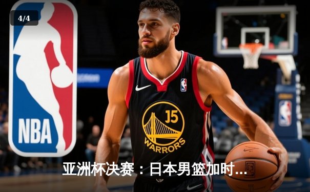 亚洲杯决赛：日本男篮加时险胜中国，夺得四连冠 - 4